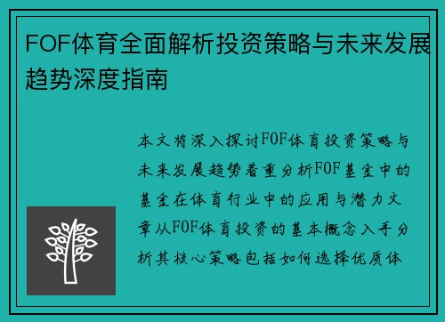 FOF体育全面解析投资策略与未来发展趋势深度指南