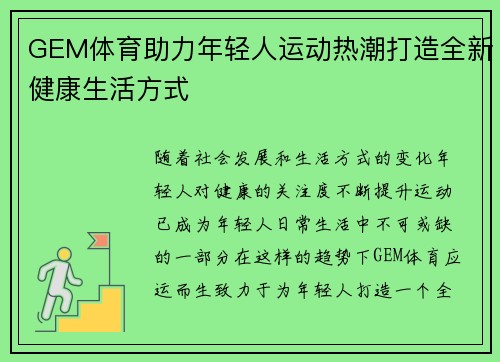 GEM体育助力年轻人运动热潮打造全新健康生活方式