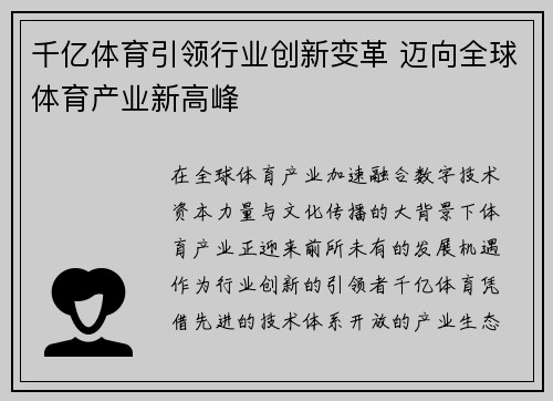 千亿体育引领行业创新变革 迈向全球体育产业新高峰