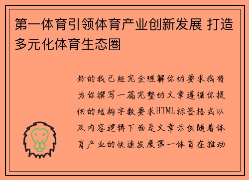 第一体育引领体育产业创新发展 打造多元化体育生态圈
