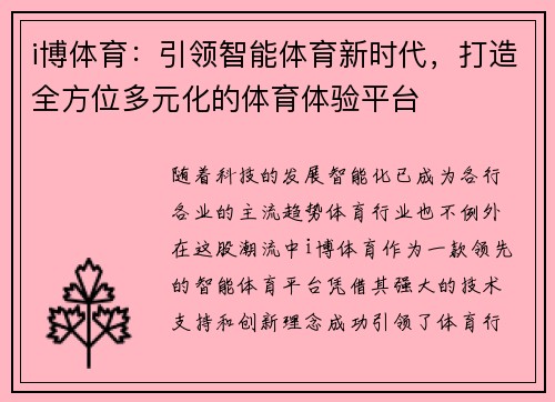 i博体育：引领智能体育新时代，打造全方位多元化的体育体验平台