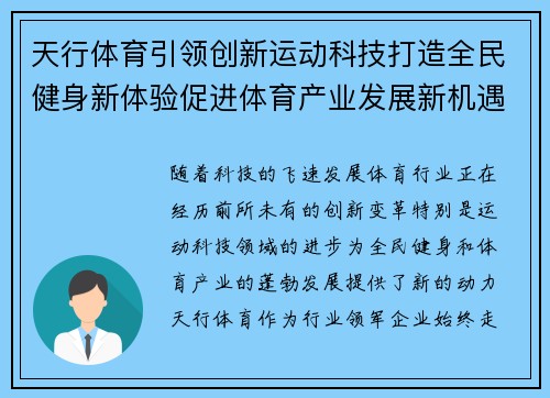 天行体育引领创新运动科技打造全民健身新体验促进体育产业发展新机遇