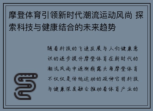 摩登体育引领新时代潮流运动风尚 探索科技与健康结合的未来趋势