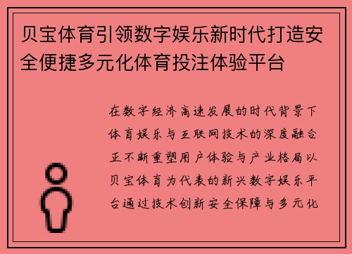 贝宝体育引领数字娱乐新时代打造安全便捷多元化体育投注体验平台