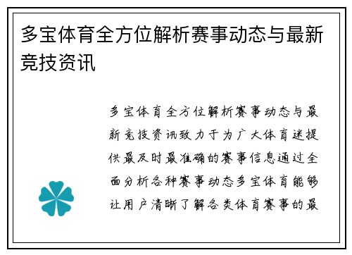 多宝体育全方位解析赛事动态与最新竞技资讯