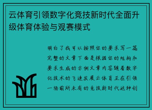 云体育引领数字化竞技新时代全面升级体育体验与观赛模式
