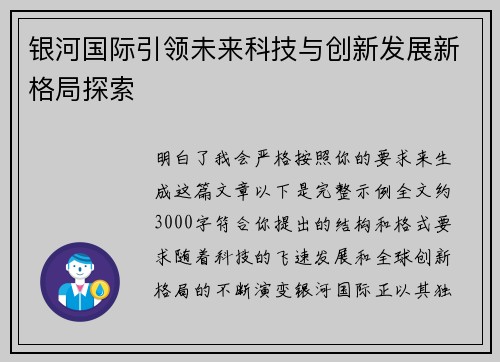 银河国际引领未来科技与创新发展新格局探索