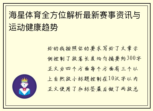 海星体育全方位解析最新赛事资讯与运动健康趋势