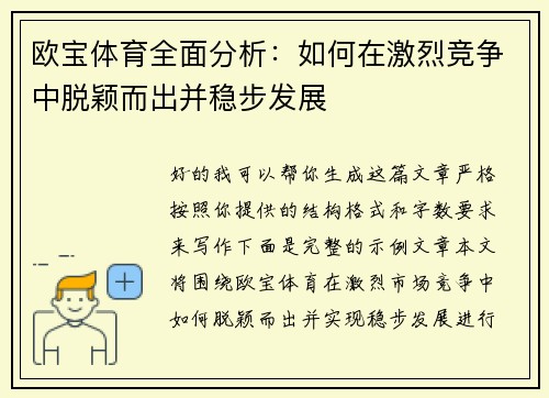 欧宝体育全面分析：如何在激烈竞争中脱颖而出并稳步发展