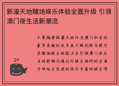 新濠天地赌场娱乐体验全面升级 引领澳门夜生活新潮流
