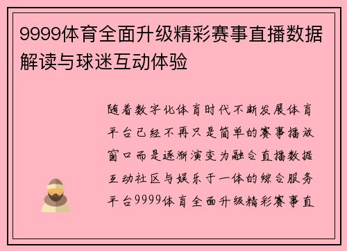 9999体育全面升级精彩赛事直播数据解读与球迷互动体验