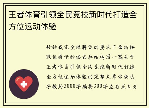 王者体育引领全民竞技新时代打造全方位运动体验