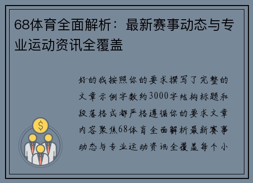 68体育全面解析：最新赛事动态与专业运动资讯全覆盖