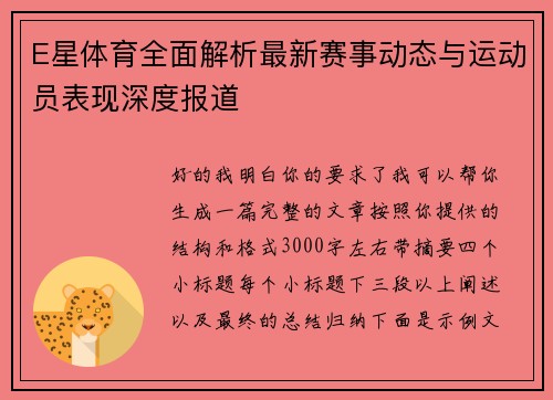 E星体育全面解析最新赛事动态与运动员表现深度报道
