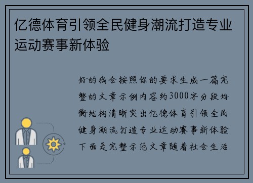亿德体育引领全民健身潮流打造专业运动赛事新体验