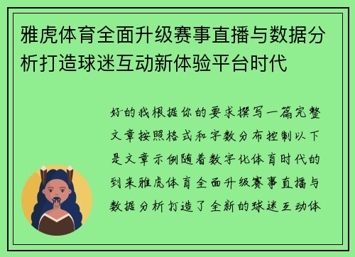 雅虎体育全面升级赛事直播与数据分析打造球迷互动新体验平台时代