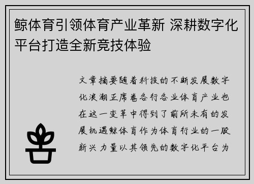 鲸体育引领体育产业革新 深耕数字化平台打造全新竞技体验