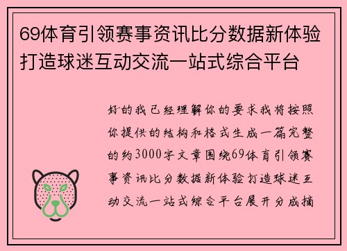 69体育引领赛事资讯比分数据新体验打造球迷互动交流一站式综合平台