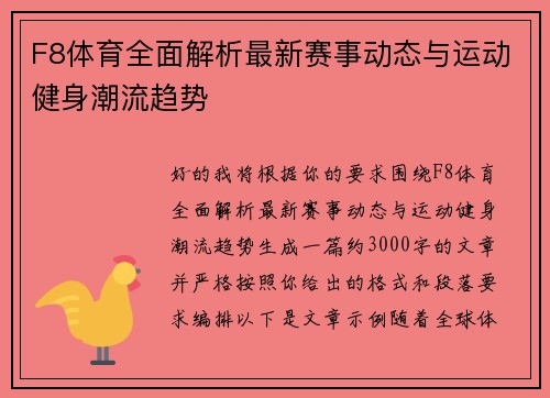 F8体育全面解析最新赛事动态与运动健身潮流趋势