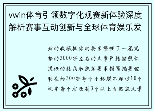 vwin体育引领数字化观赛新体验深度解析赛事互动创新与全球体育娱乐发展趋势