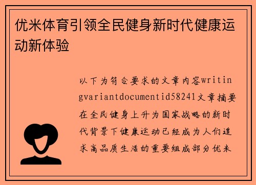 优米体育引领全民健身新时代健康运动新体验