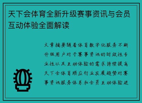 天下会体育全新升级赛事资讯与会员互动体验全面解读