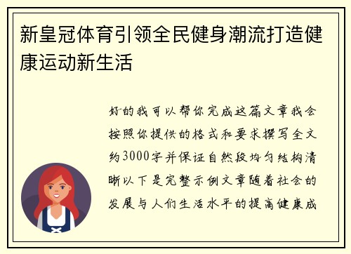 新皇冠体育引领全民健身潮流打造健康运动新生活