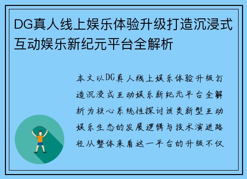 DG真人线上娱乐体验升级打造沉浸式互动娱乐新纪元平台全解析
