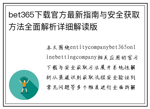 bet365下载官方最新指南与安全获取方法全面解析详细解读版