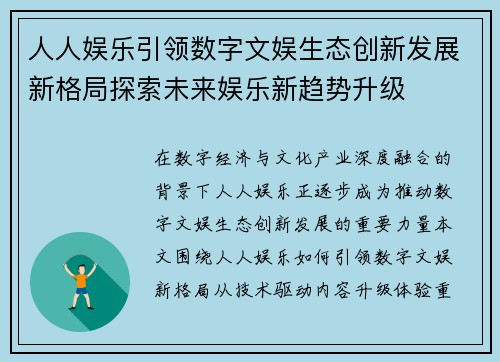 人人娱乐引领数字文娱生态创新发展新格局探索未来娱乐新趋势升级