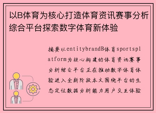 以B体育为核心打造体育资讯赛事分析综合平台探索数字体育新体验