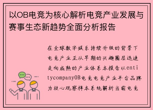 以OB电竞为核心解析电竞产业发展与赛事生态新趋势全面分析报告