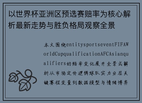 以世界杯亚洲区预选赛赔率为核心解析最新走势与胜负格局观察全景