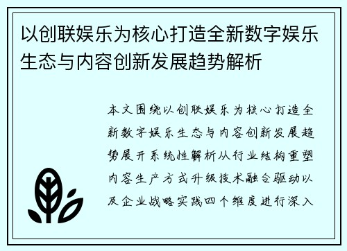 以创联娱乐为核心打造全新数字娱乐生态与内容创新发展趋势解析