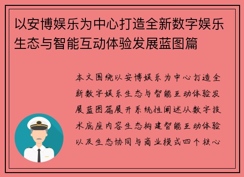 以安博娱乐为中心打造全新数字娱乐生态与智能互动体验发展蓝图篇