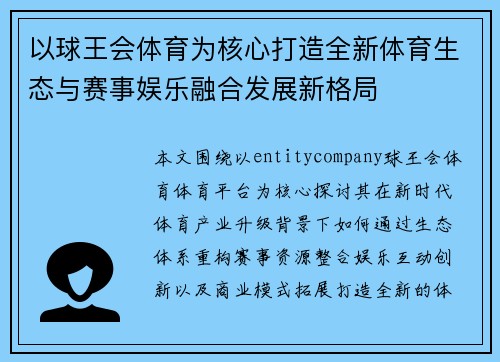 以球王会体育为核心打造全新体育生态与赛事娱乐融合发展新格局