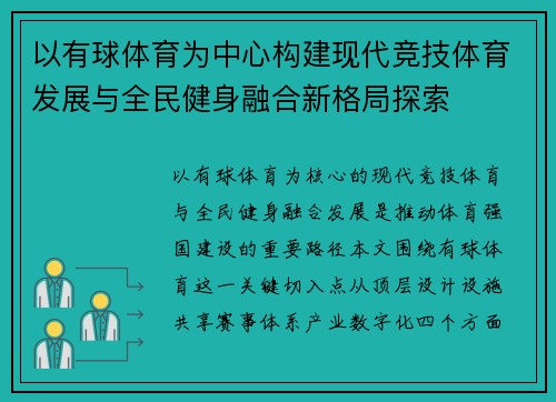 以有球体育为中心构建现代竞技体育发展与全民健身融合新格局探索