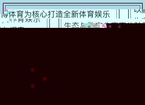 以赢博体育为核心打造全新体育娱乐生态与数字化赛事体验平台探索