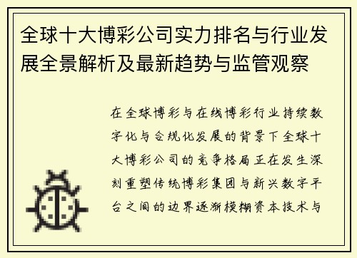 全球十大博彩公司实力排名与行业发展全景解析及最新趋势与监管观察