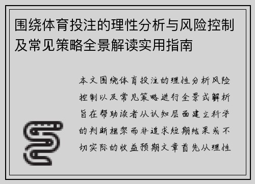 围绕体育投注的理性分析与风险控制及常见策略全景解读实用指南