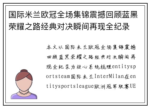 国际米兰欧冠全场集锦震撼回顾蓝黑荣耀之路经典对决瞬间再现全纪录