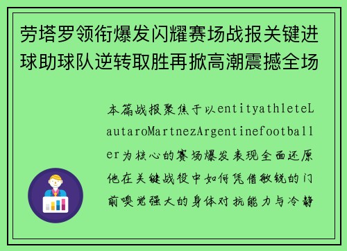 劳塔罗领衔爆发闪耀赛场战报关键进球助球队逆转取胜再掀高潮震撼全场