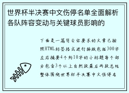 世界杯半决赛中文伤停名单全面解析各队阵容变动与关键球员影响的