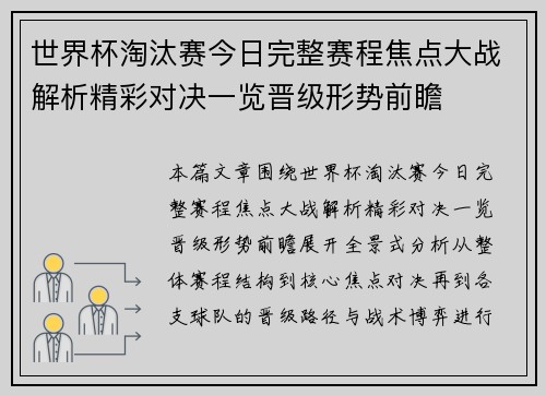 世界杯淘汰赛今日完整赛程焦点大战解析精彩对决一览晋级形势前瞻