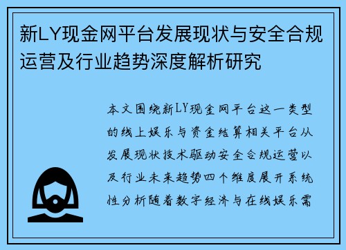 新LY现金网平台发展现状与安全合规运营及行业趋势深度解析研究