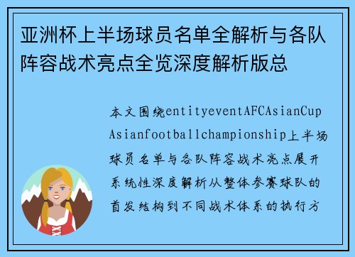 亚洲杯上半场球员名单全解析与各队阵容战术亮点全览深度解析版总