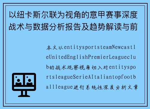 以纽卡斯尔联为视角的意甲赛事深度战术与数据分析报告及趋势解读与前瞻