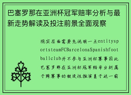 巴塞罗那在亚洲杯冠军赔率分析与最新走势解读及投注前景全面观察