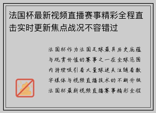 法国杯最新视频直播赛事精彩全程直击实时更新焦点战况不容错过