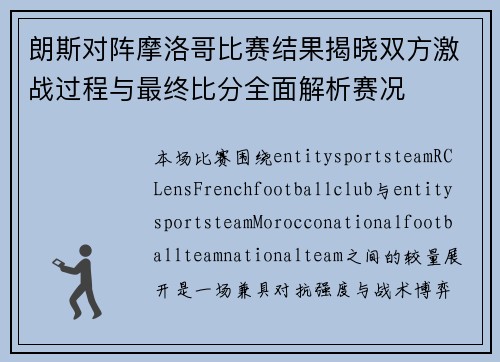 朗斯对阵摩洛哥比赛结果揭晓双方激战过程与最终比分全面解析赛况